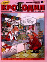 Обложка для Новый Крокодил, 2003 , № 08.pdf